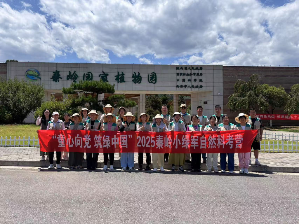 2025年秦岭小绿军自然科考营研学辅导员培训圆满完成