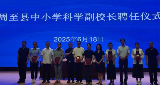 秦岭国家植物园最强科普团队助力周至县科普教育工作——十名科技副校长今起光荣上岗