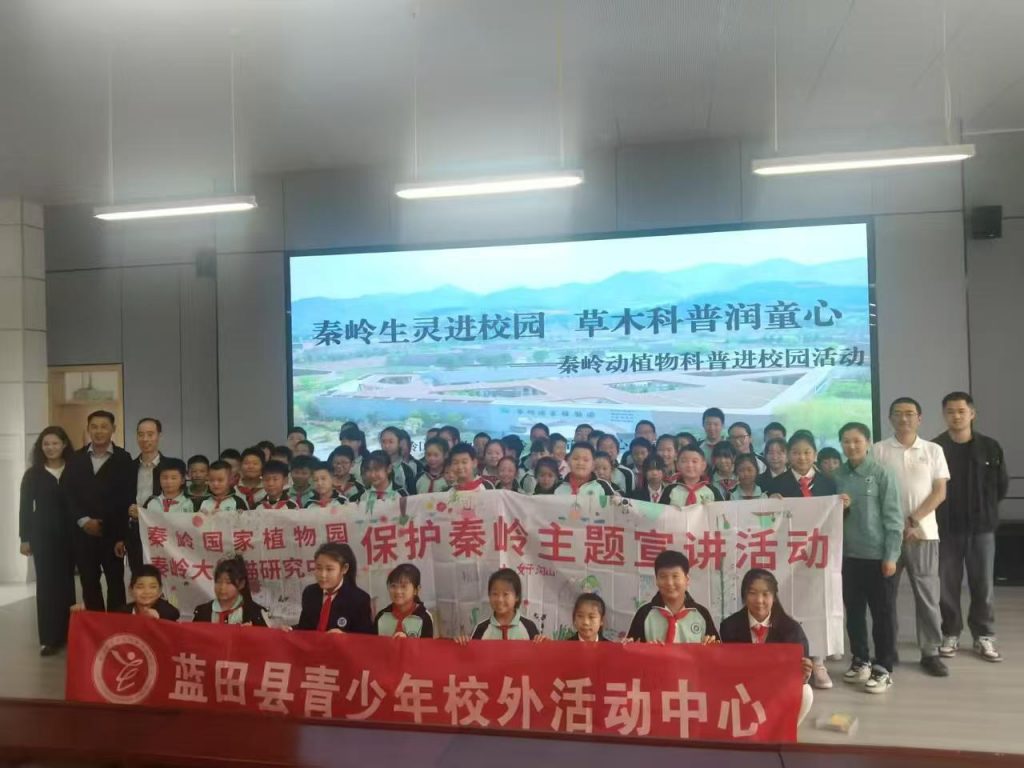 生态文明种子在蓝田生根发芽——秦岭国家植物科普进校园活动点燃青少年守护热情