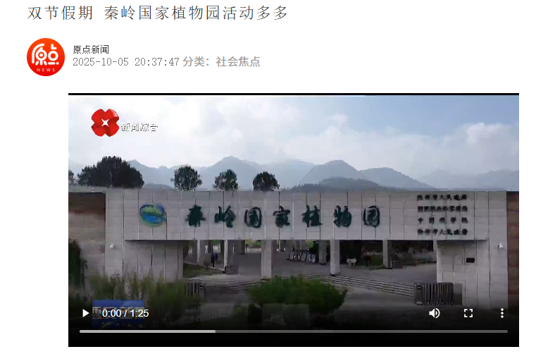 双节圆满收官｜秦岭国家植物园秋日盛景引客来，创新服务赢好评