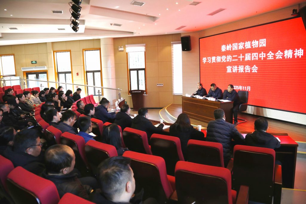 秦岭国家植物园举办学习贯彻党的二十届四中全会精神宣讲报告会