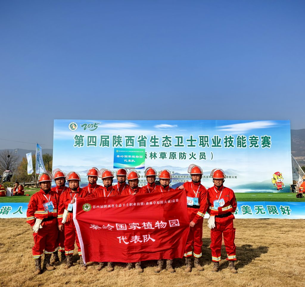 秦岭国家植物园在第四届陕西省生态卫士职业技能竞赛荣获佳绩